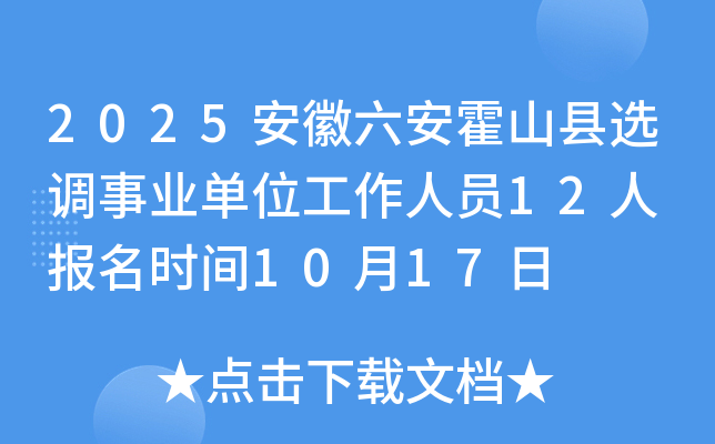 2025安徽六安霍山县选调事业单位工作人员12人 报名时间10月17日
