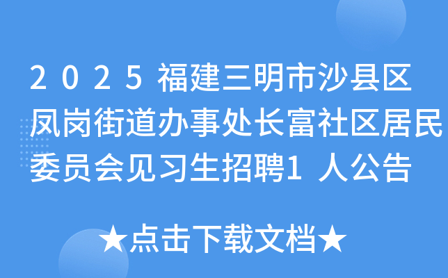 2025福建三明市沙县区凤岗街道办事处长富社区居民委员会见习生招聘1人公告