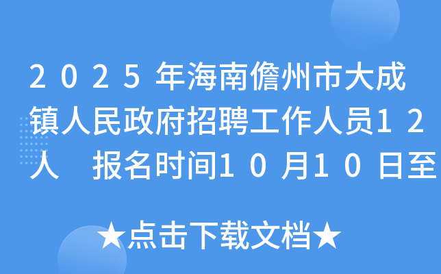 2025年海南儋州市大成镇人民政府招聘工作人员12人 报名时间10月10日至15日