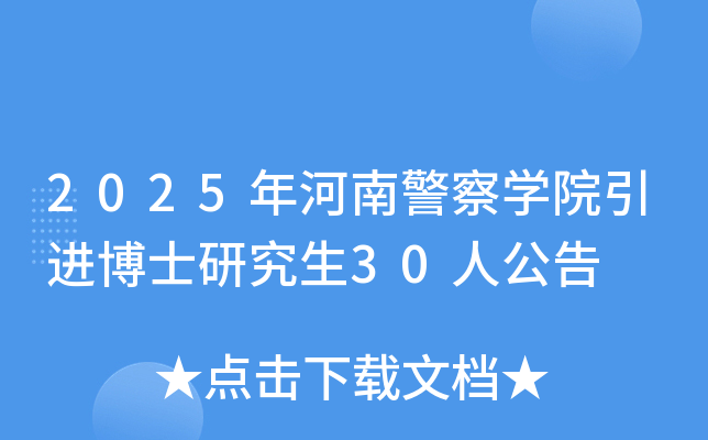 2025年河南警察开云kaiyun(中国)院引进博士研究生30人公告