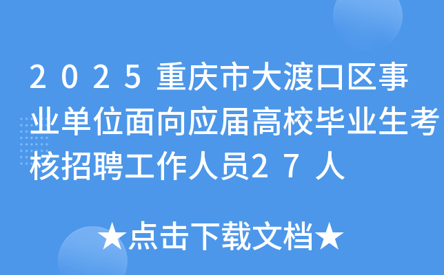 2025重庆市大渡口区事业单位面向应届高校毕业生考核招聘工作人员27人