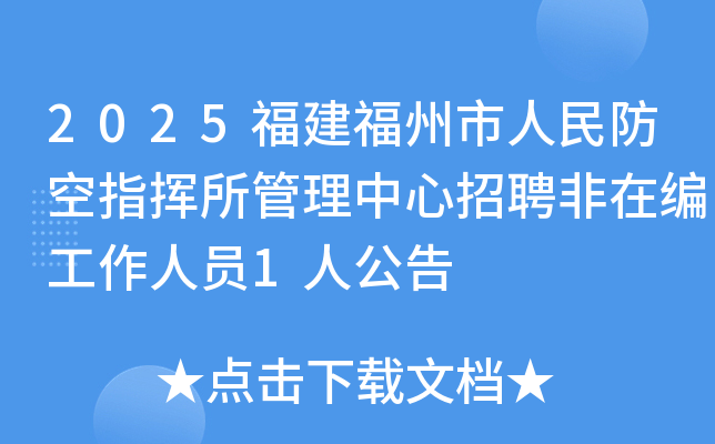 2025福建福州市人民防空指挥所管理中心招聘非在编工作人员1人公告