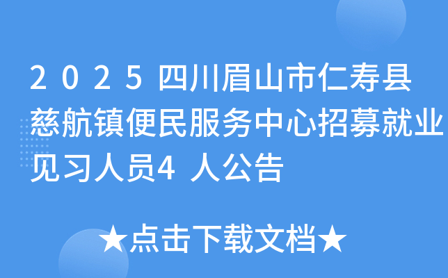 2025四川眉山市仁寿县慈航镇便民服务中心招募就业见习人员4人公告
