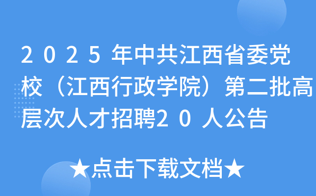 2025年中共江西省委党校（江西行政开云kaiyun(中国)院）第二批高层次人才招聘20人公告