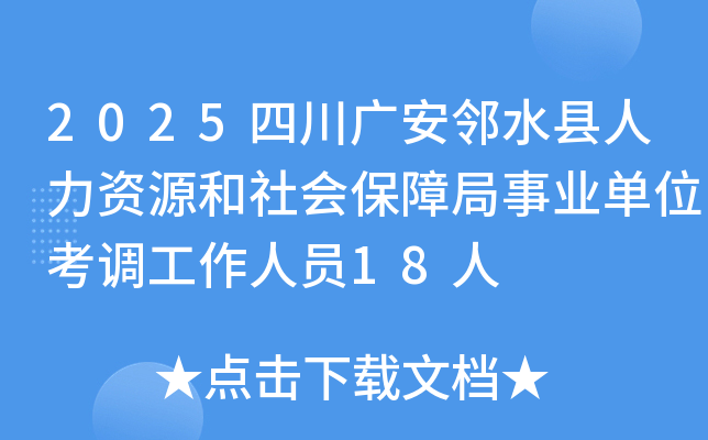 2025四川广安邻水县人力资源和社会保障局事业单位考调工作人员18人
