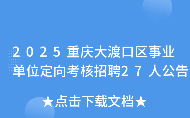 2025重庆大渡口区事业单位定向考核招聘27人公告