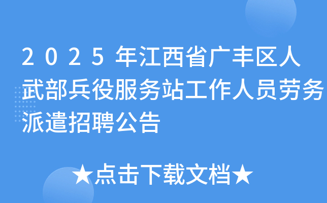 2025年江西省广丰区人武部兵役服务站工作人员劳务派遣招聘公告