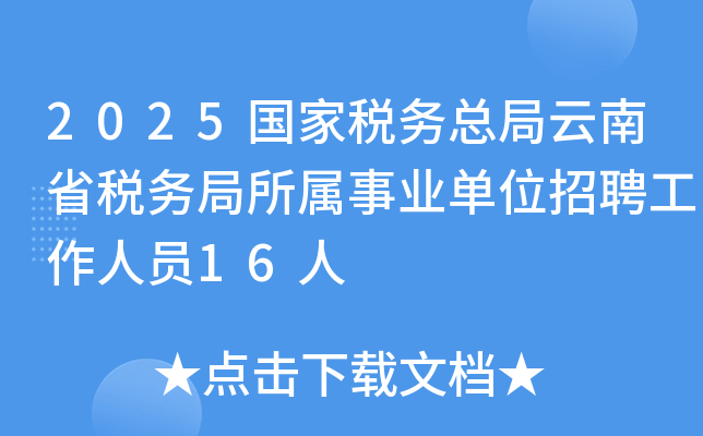 2025国家税务总局云南省税务局所属事业单位招聘工作人员16人
