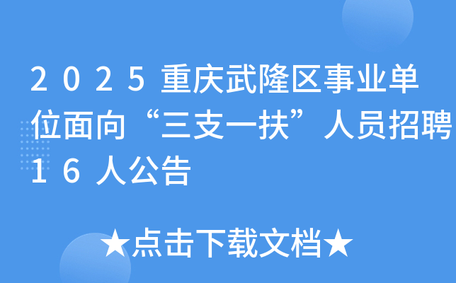 2025重庆武隆区事业单位面向“三支一扶”人员招聘16人公告