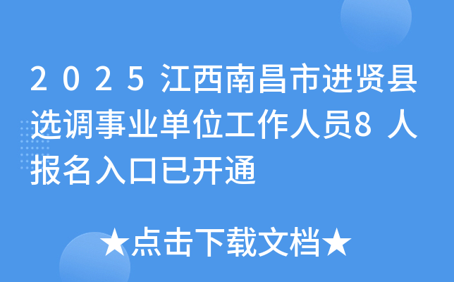 2025江西南昌市进贤县选调事业单位工作人员8人 报名入口已开通