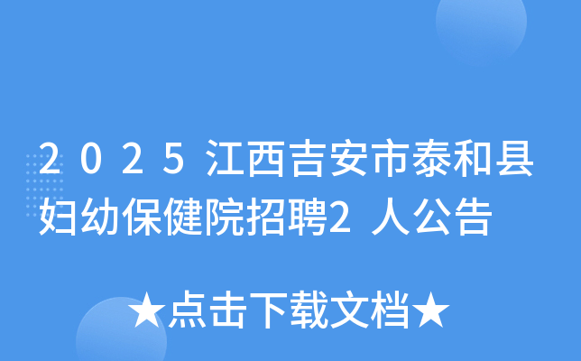 2025江西吉安市泰和县妇幼保健院招聘2人公告