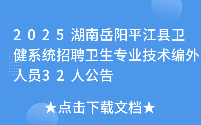 2025湖南岳阳平江县卫健系统招聘卫生专业技术编外人员32人公告