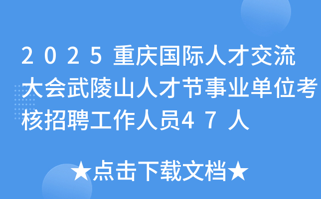 2025重庆国际人才交流大会武陵山人才节事业单位考核招聘工作人员47人
