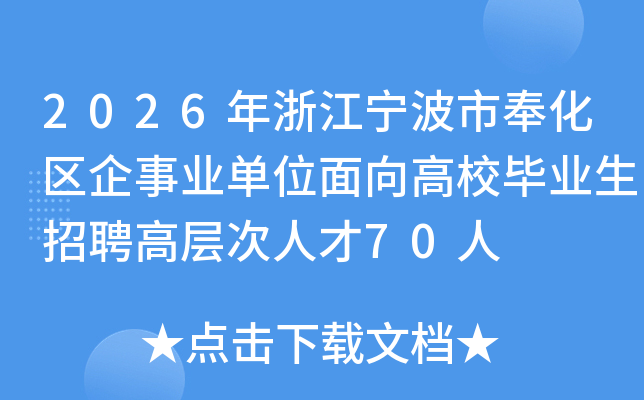 2026年浙江宁波市奉化区企事业单位面向高校毕业生招聘高层次人才70人