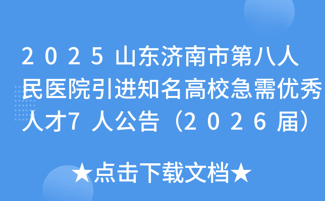 2025山东济南市第八人民医院引进知名高校急需优秀人才7人公告（2026届）