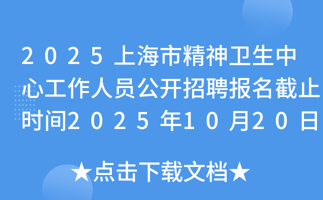 2025上海市精神卫生中心工作人员公开招聘报名截止时间2025年10月20日