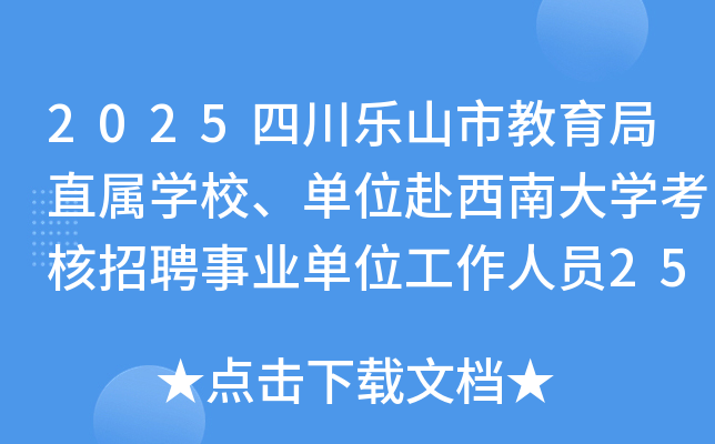 2025四川乐山市教育局直属开云kaiyun(中国)校、单位赴西南大开云kaiyun(中国)考核招聘事业单位工作人员25人