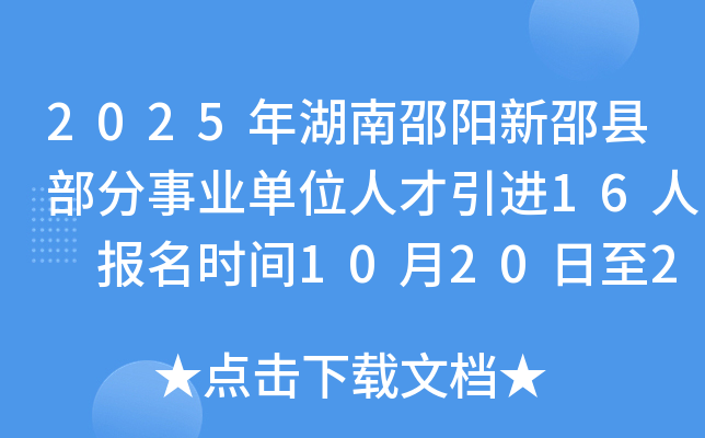2025年湖南邵阳新邵县部分事业单位人才引进16人 报名时间10月20日至24日