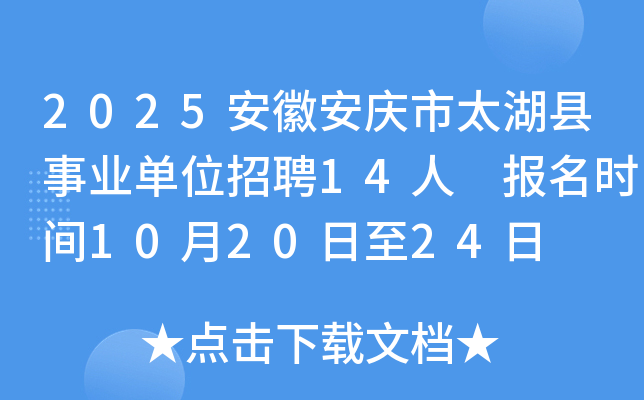 2025安徽安庆市太湖县事业单位招聘14人 报名时间10月20日至24日