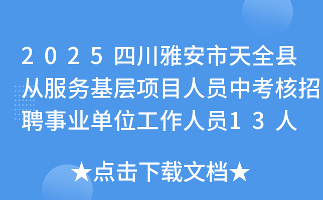 2025四川雅安市天全县从服务基层项目人员中考核招聘事业单位工作人员13人