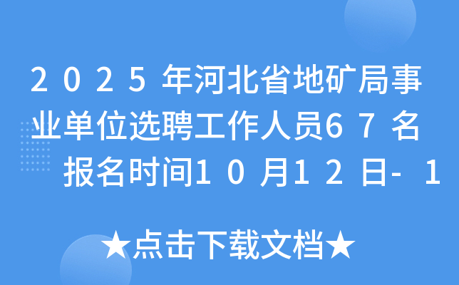 2025年河北省地矿局事业单位选聘工作人员67名  报名时间10月12日-10月24日