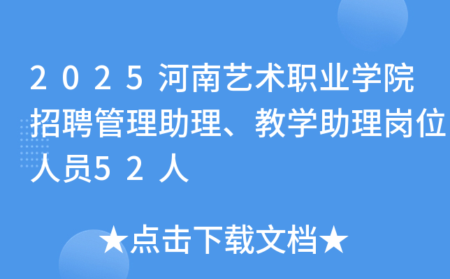 2025河南艺术职业开云kaiyun(中国)院招聘管理助理、教开云kaiyun(中国)助理岗位人员52人