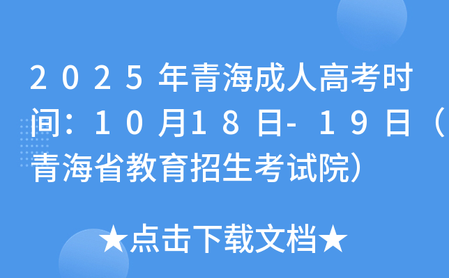 2025���ຣ���˸߿�ʱ�䣺10��18��-19�գ���ܰ��ʾ��