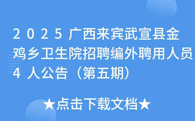 2025广西来宾武宣县金鸡乡卫生院招聘编外聘用人员4人公告（第五期）