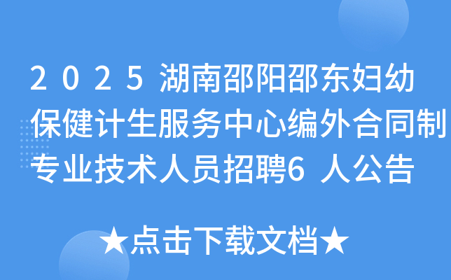 2025湖南邵阳邵东妇幼保健计生服务中心编外合同制专业技术人员招聘6人公告