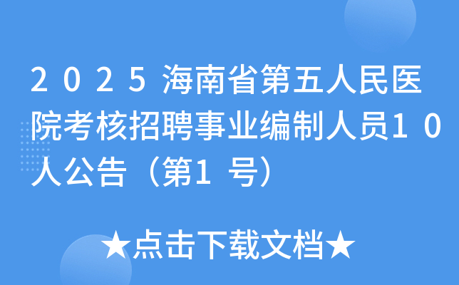 2025海南省第五人民医院考核招聘事业编制人员10人公告（第1号）