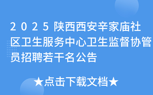 2025陕西西安辛家庙社区卫生服务中心卫生监督协管员招聘若干名公告