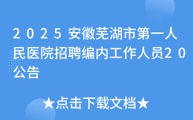 2025安徽芜湖市第一人民医院招聘编内工作人员20公告