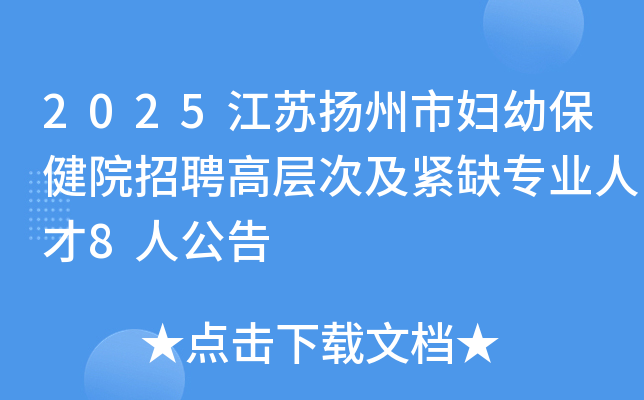 2025江苏扬州市妇幼保健院招聘高层次及紧缺专业人才8人公告