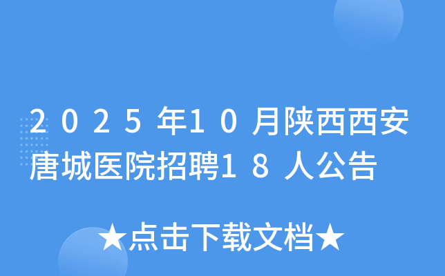 2025年10月陕西西安唐城医院招聘18人公告