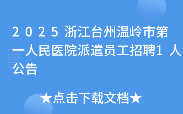 2025浙江台州温岭市第一人民医院派遣员工招聘1人公告
