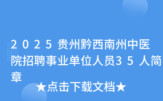 2025贵州黔西南州中医院招聘事业单位人员35人简章