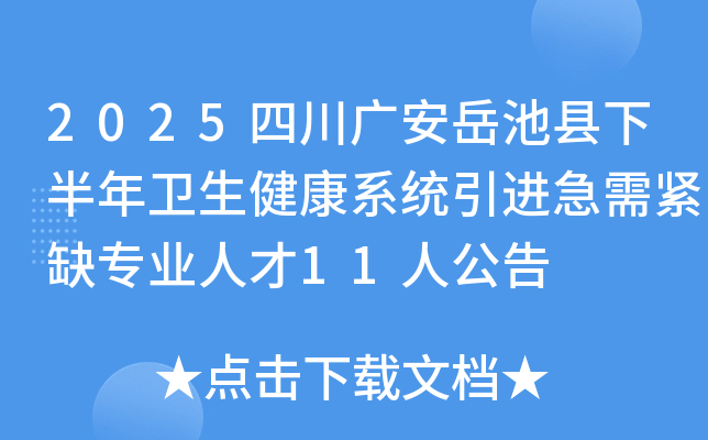 2025四川广安岳池县下半年卫生健康系统引进急需紧缺专业人才11人公告