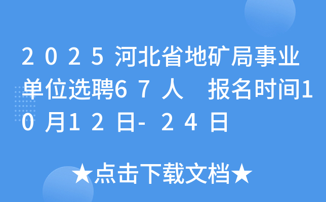 2025河北省地矿局事业单位选聘67人 报名时间10月12日-24日