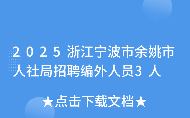 2025浙江宁波市余姚市人社局招聘编外人员3人