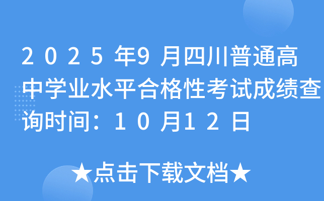 20259ĴͨѧҵˮƽϸԿԳɼѯʱ䣺1012