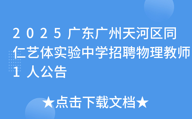 2025广东广州天河区同仁艺体实验中开云kaiyun(中国)招聘物理教师1人公告