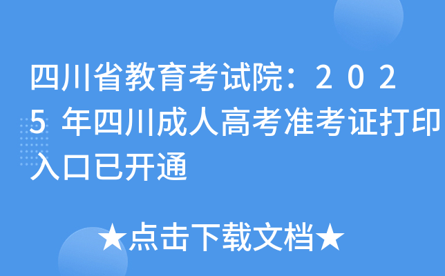 ĴʡԺ2025Ĵ˸߿׼֤ӡѿͨ