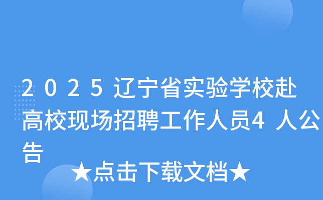 2025辽宁省实验开云kaiyun(中国)校赴高校现场招聘工作人员4人公告