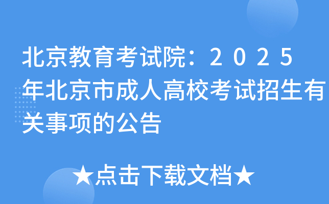北京教育考试院：2025年北京市成人高校考试招生有关事项的公告