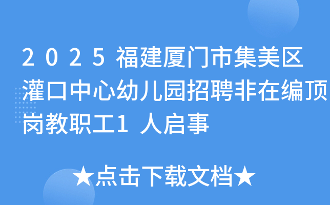 2025福建厦门市集美区灌口中心幼儿园招聘非在编顶岗教职工1人启事
