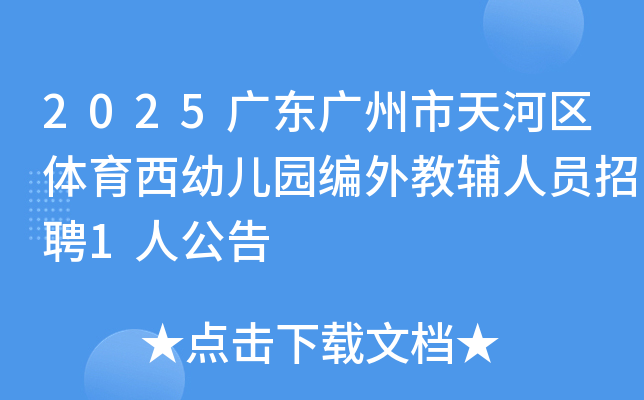 2025广东广州市天河区体育西幼儿园编外教辅人员招聘1人公告