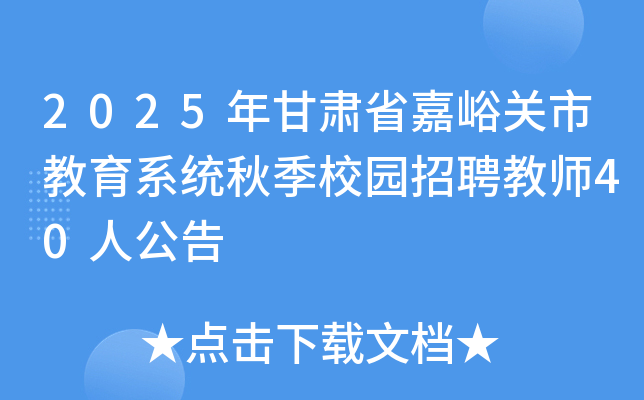 2025年甘肃省嘉峪关市教育系统秋季校园招聘教师40人公告