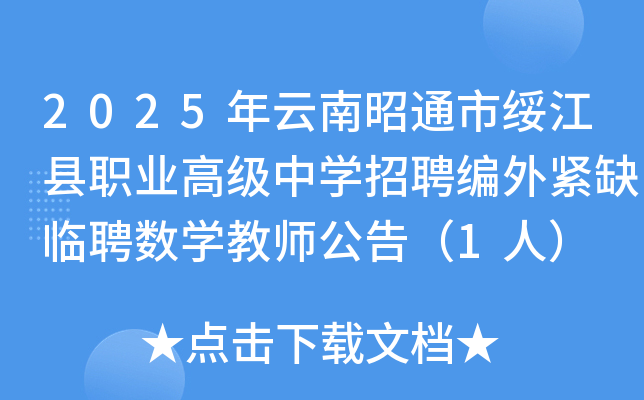 2025年云南昭通市绥江县职业高级中开云kaiyun(中国)招聘编外紧缺临聘数开云kaiyun(中国)教师公告（1人）