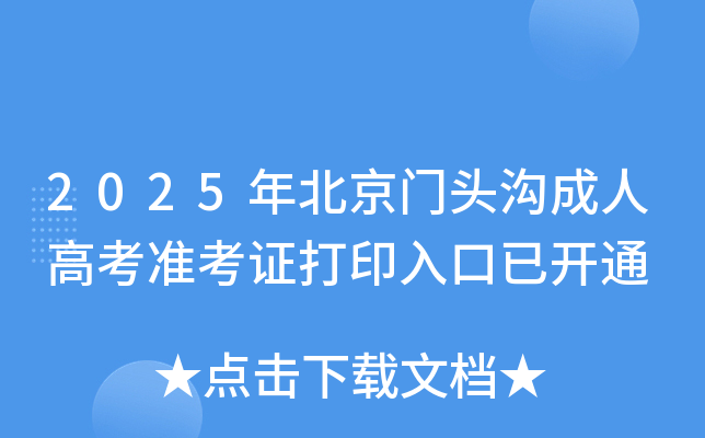 2025年北京门头沟成人高考准考证打印入口已开通