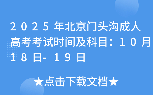2025年北京门头沟成人高考考试时间及科目：10月18日-19日